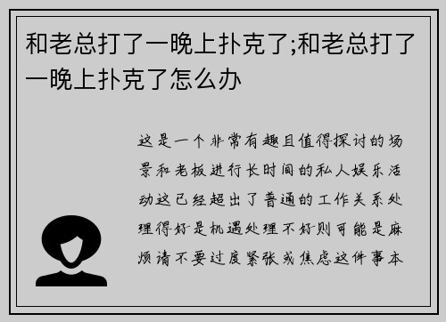 和老总打了一晚上扑克了;和老总打了一晚上扑克了怎么办