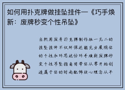 如何用扑克牌做挂坠挂件—《巧手焕新：废牌秒变个性吊坠》