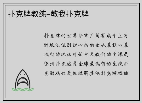 扑克牌教练-教我扑克牌
