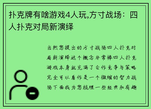 扑克牌有啥游戏4人玩,方寸战场：四人扑克对局新演绎
