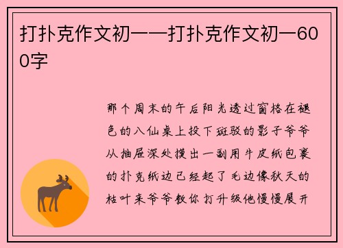打扑克作文初一—打扑克作文初一600字