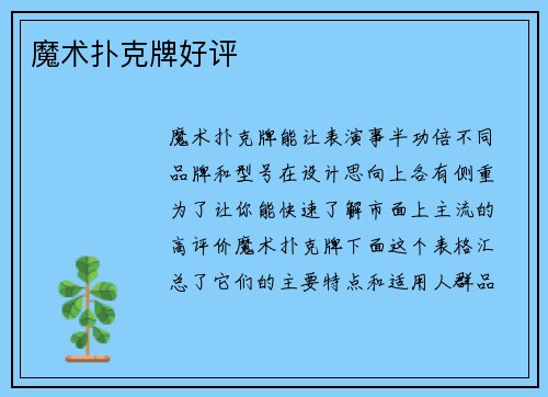 魔术扑克牌好评