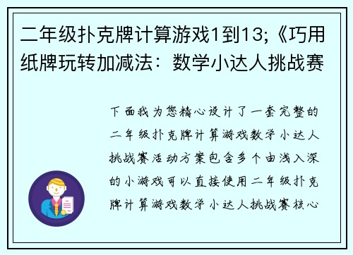二年级扑克牌计算游戏1到13;《巧用纸牌玩转加减法：数学小达人挑战赛》