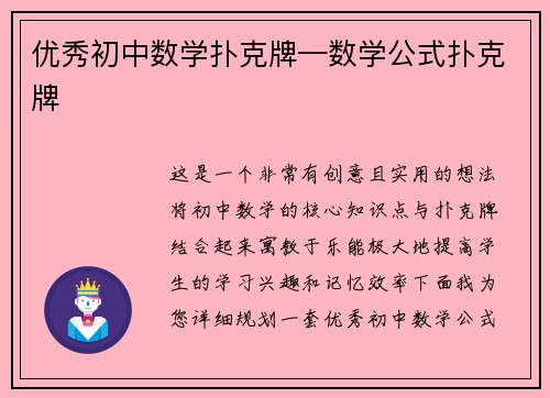 优秀初中数学扑克牌—数学公式扑克牌